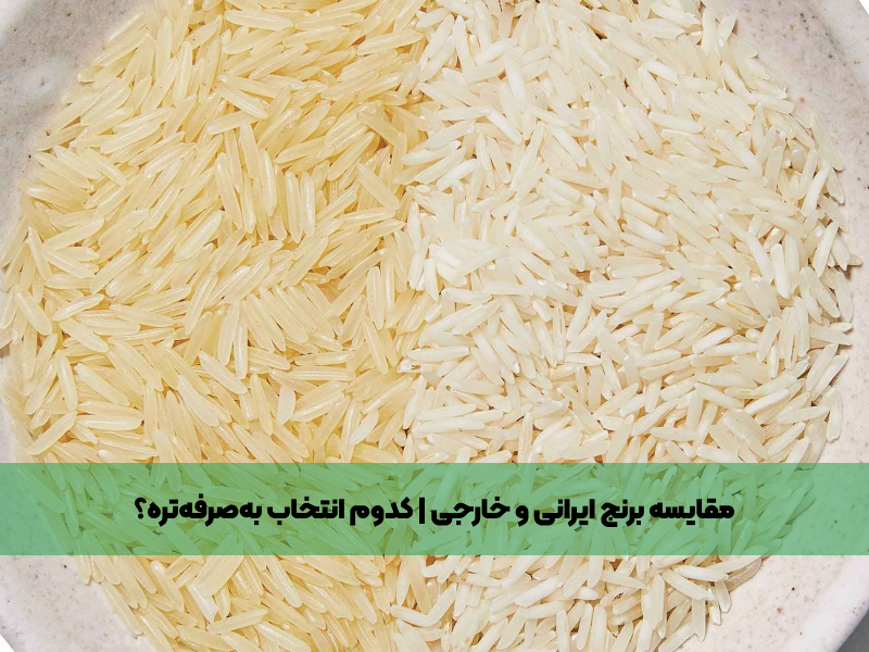 تصویر مقایسه برنج ایرانی و خارجی